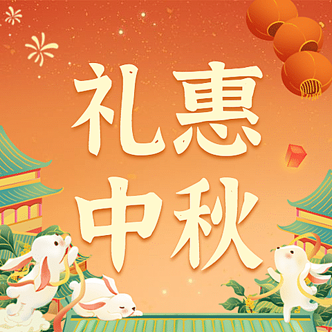 中秋节快乐活动促销营销公众号次图