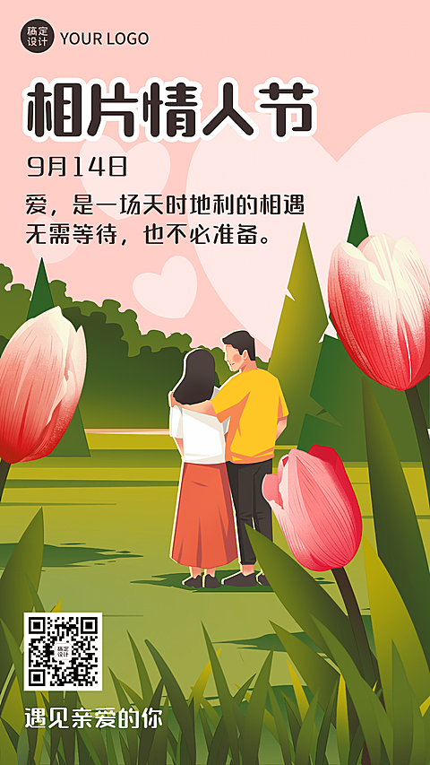 通用相片情人节祝福手绘手机海报