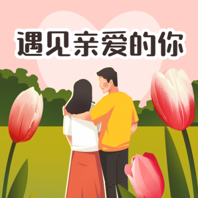 通用相片情人节祝福手绘公众号次图