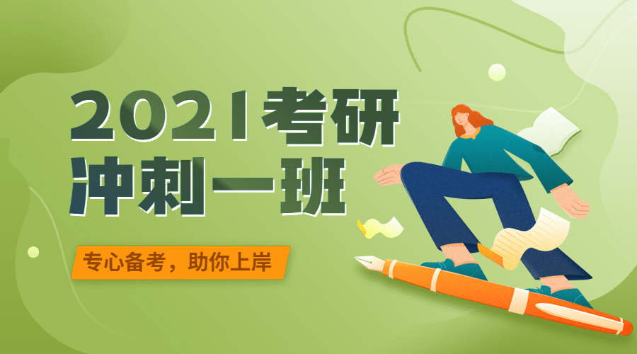 考研冲刺招生直播简约扁平课程封面预览效果
