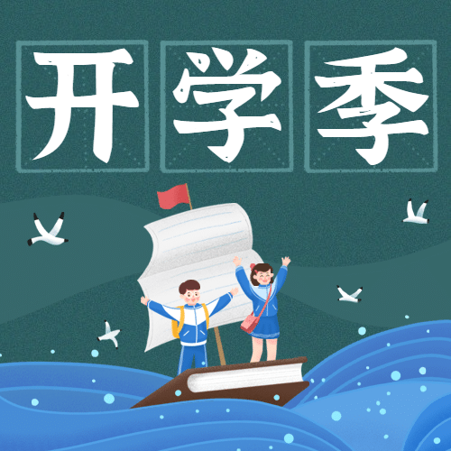 开学季学海航翔可爱手绘公众号次图预览效果