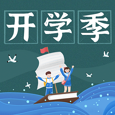 开学季学海航翔可爱手绘公众号次图