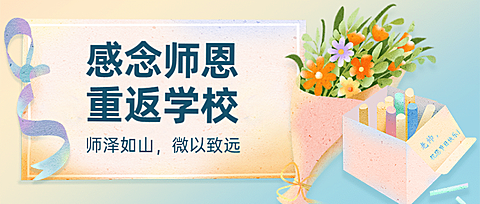教师节快乐重返校园活动公众号首图
