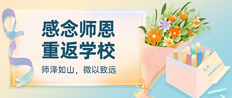 教师节快乐重返校园活动公众号首图