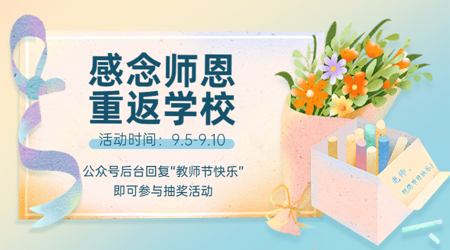 教师节快乐重返校园活动横版海报预览效果