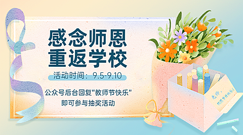 教师节快乐重返校园活动横版海报