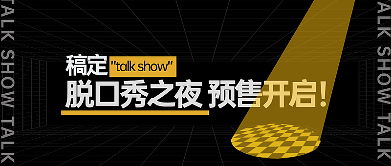 脱口秀预售微信公众号首图
