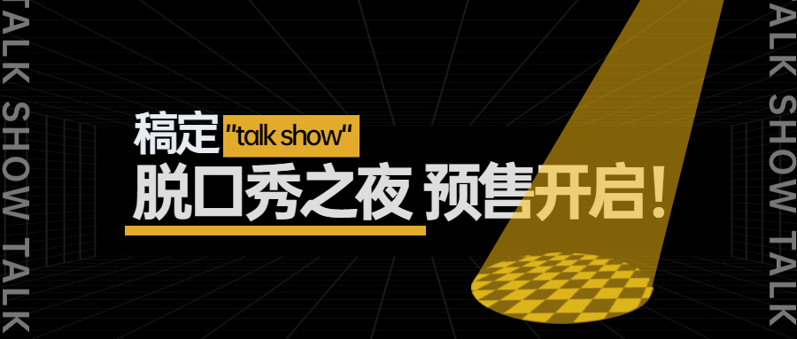 脱口秀预售微信公众号首图