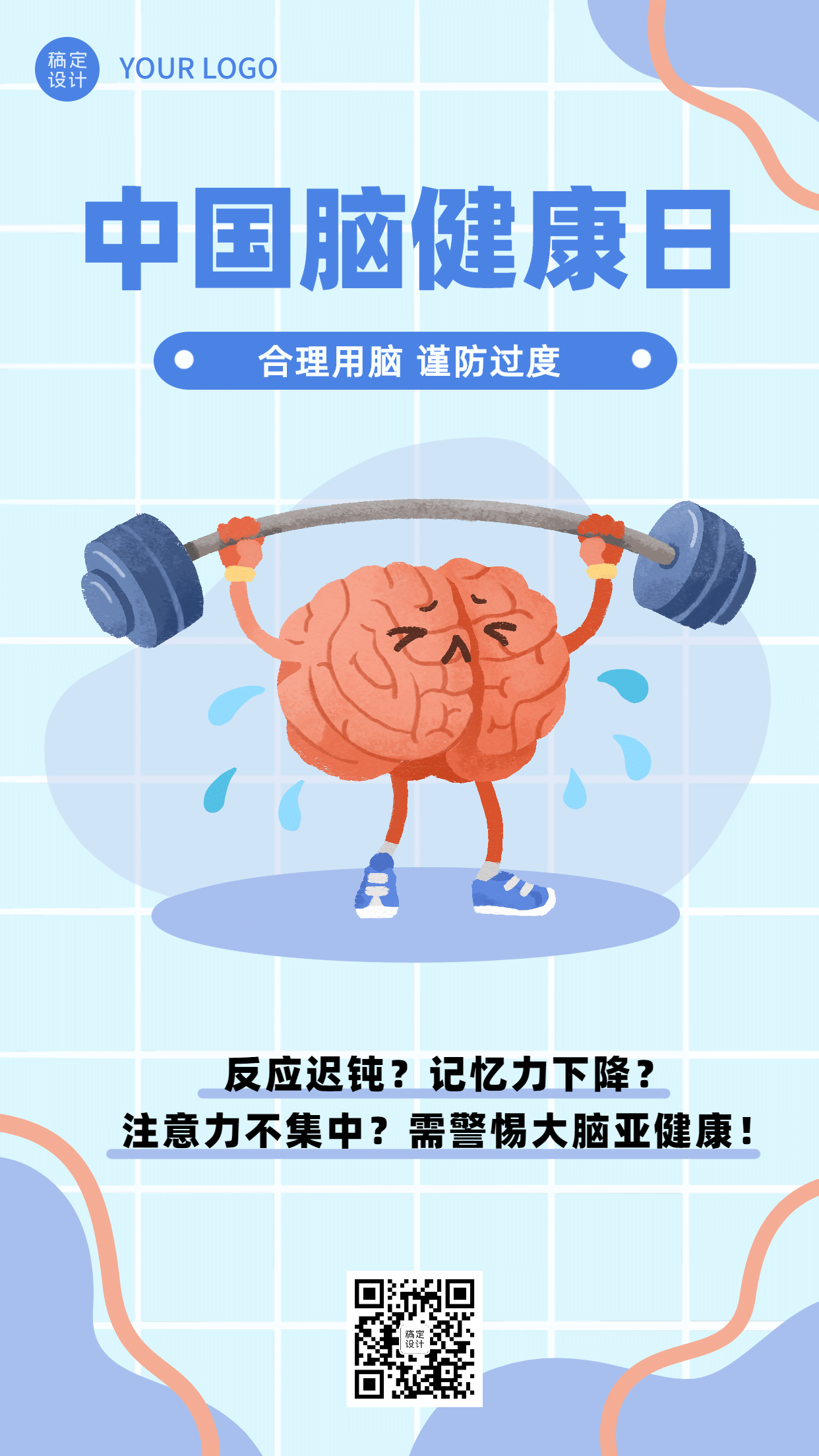 中国脑健康日关注用脑公益宣传手绘手机海报预览效果