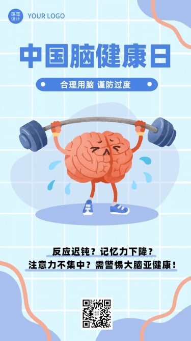 中国脑健康日关注用脑公益宣传手绘手机海报