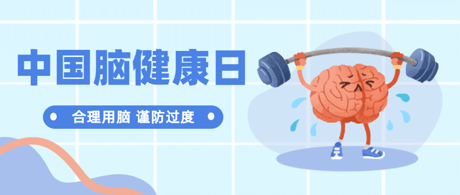 中国脑健康日关注用脑公益宣传手绘公众号首图