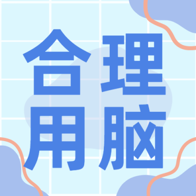 中国脑健康日关注用脑公益宣传手绘公众号次图