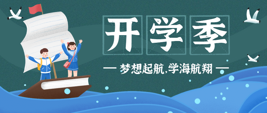 开学季学海航翔可爱手绘公众号首图预览效果