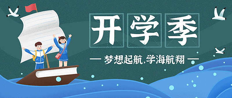 开学季学海航翔可爱手绘公众号首图