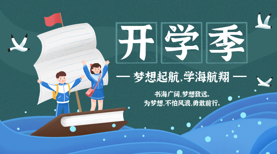 开学季学海航翔可爱手绘banner预览效果