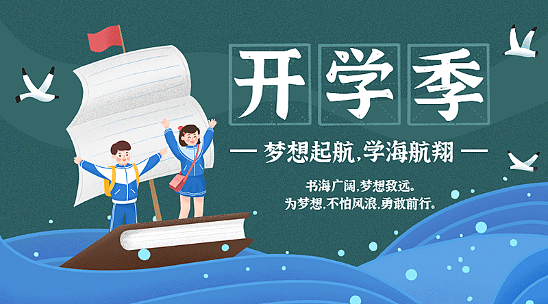 开学季学海航翔可爱手绘banner