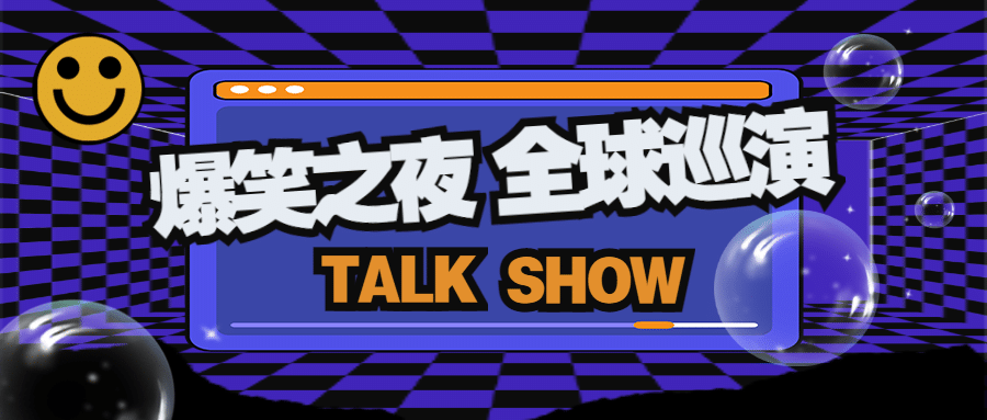 醒目大字脱口秀官宣公众号首图预览效果
