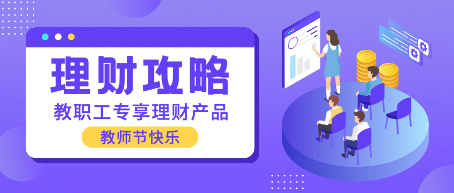 教师节金融保险攻略指南简约公众号首图预览效果