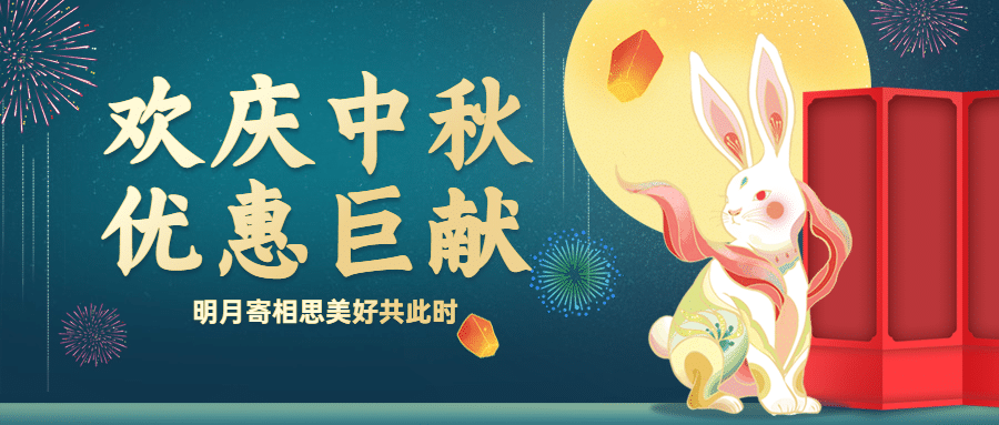 中秋节活动促销营销手绘公众号首图