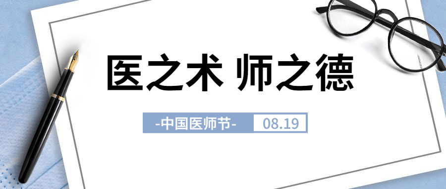 中国医师节致敬医护医疗公众号首图预览效果