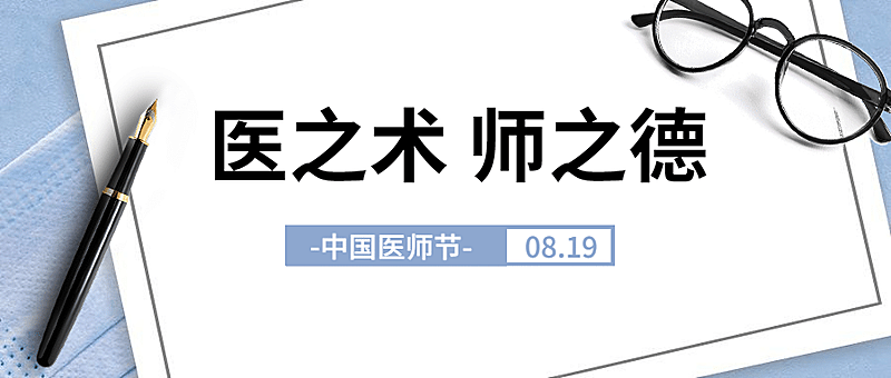 中国医师节致敬医护医疗公众号首图