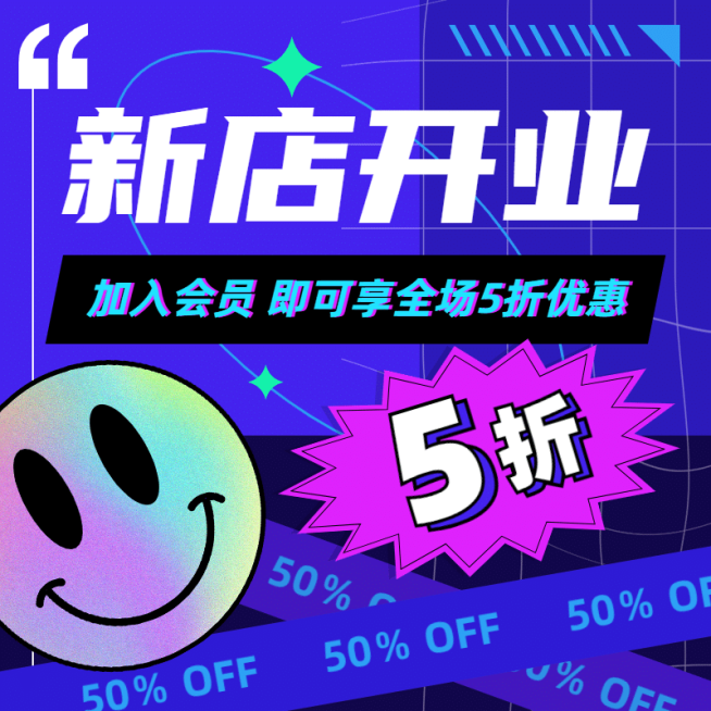 通用潮酷开业活动主图预览效果