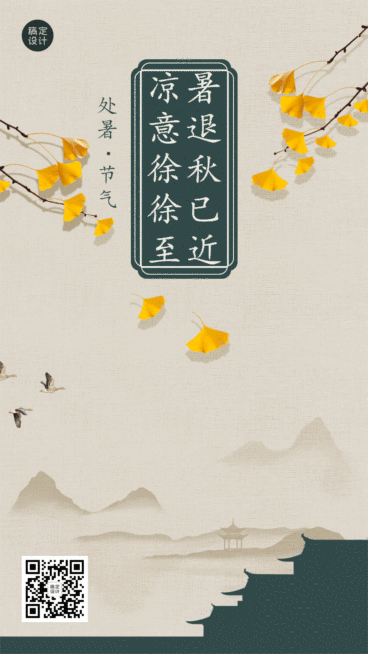 处暑节气祝福教育GIF动态手机海报预览效果