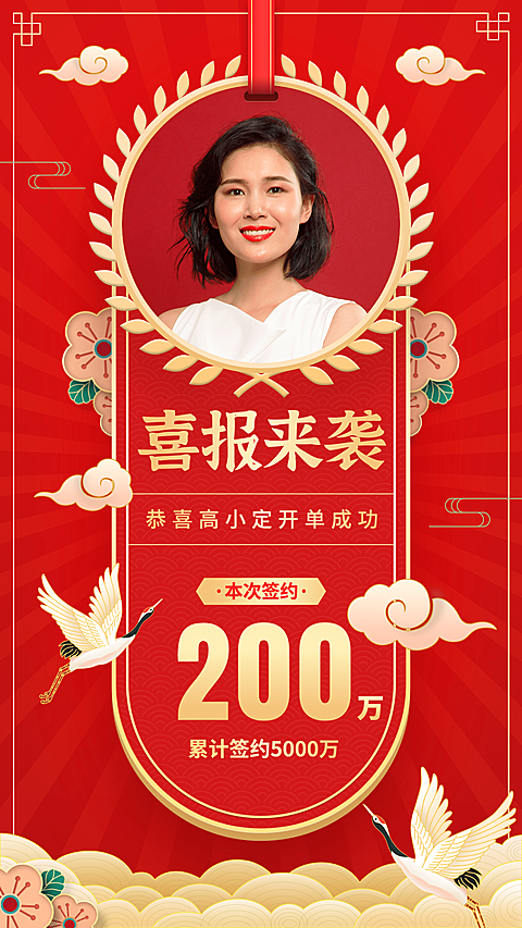 手绘中国风祥云丹顶鹤喜报