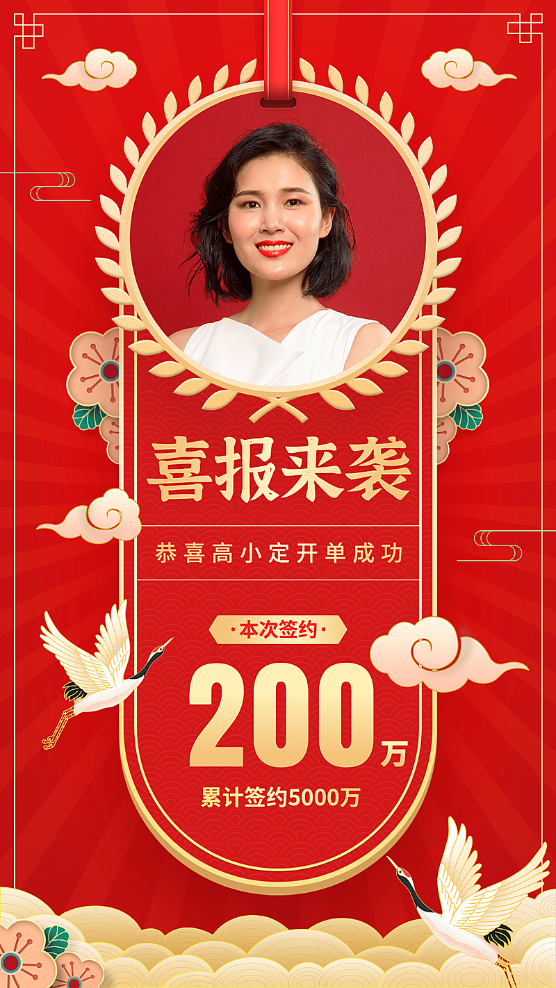 手绘中国风祥云丹顶鹤喜报