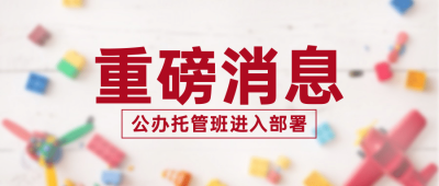 公办托管班简约清新公众号首图