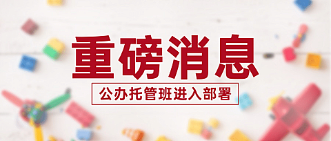 公办托管班简约清新公众号首图