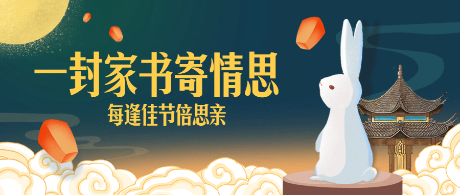 中秋节团圆写信活动手绘公众号首图预览效果