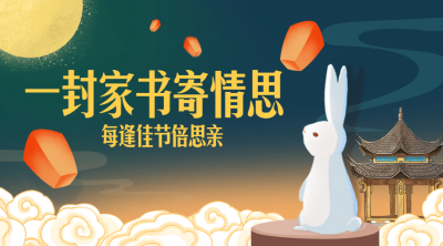 中秋节团圆写信活动手绘横版海报