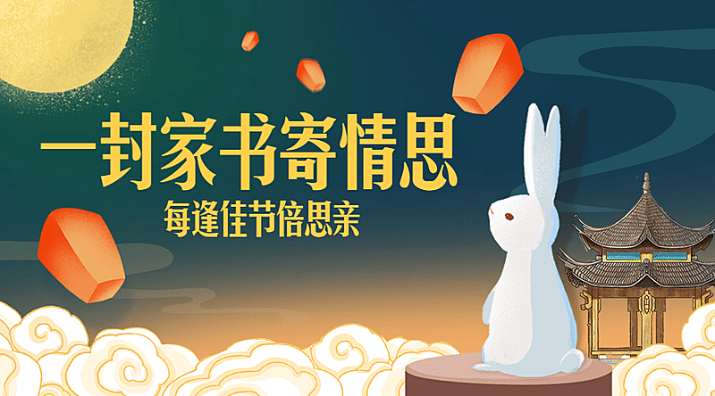 中秋节团圆写信活动手绘横版海报