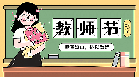 教师节快乐节日祝福手绘横版海报