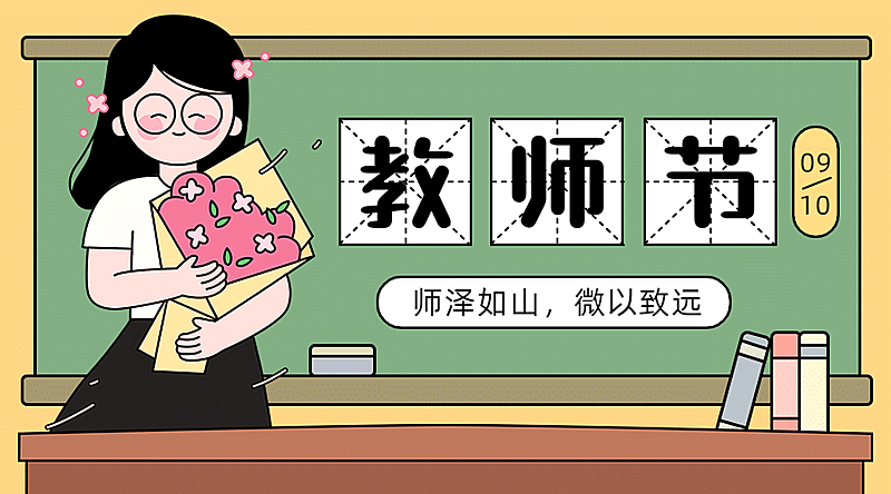 教师节快乐节日祝福手绘横版海报