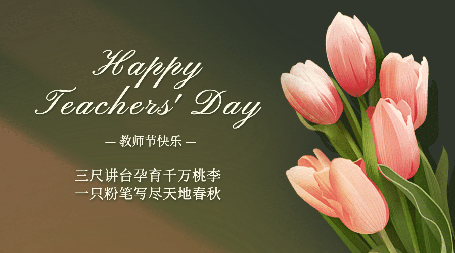 教师节快乐祝福鲜花手绘横版海报预览效果