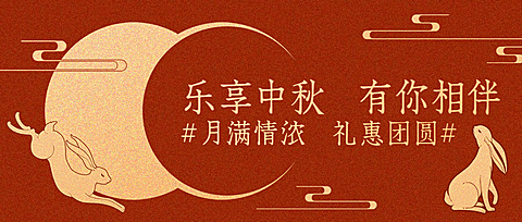 中秋节活动促销营销手绘公众号首图