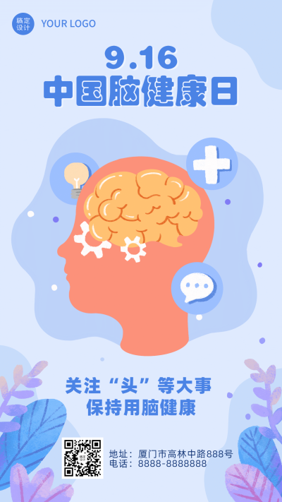 中国脑健康日关注用脑公益宣传扁平手绘手机海报