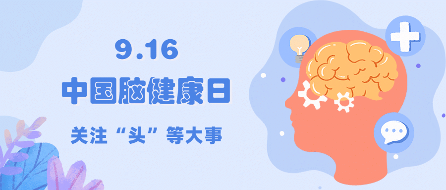 中国脑健康日关注用脑公益宣传扁平手绘公众号首图预览效果