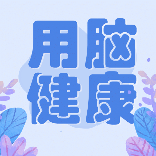 中国脑健康日关注用脑公益宣传扁平手绘公众号次图预览效果