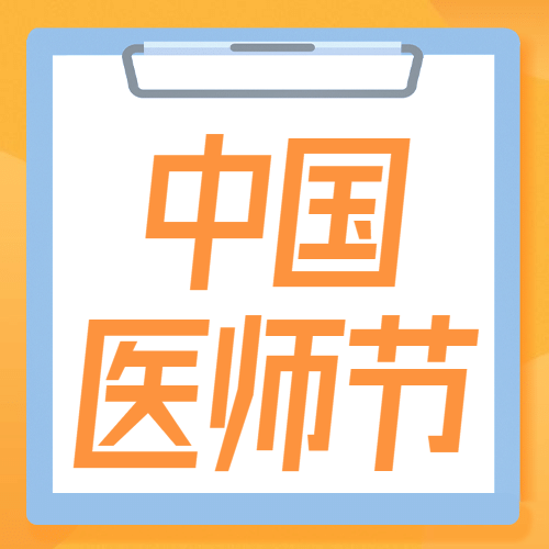 中国医师节祝福致敬医师公众号次图预览效果