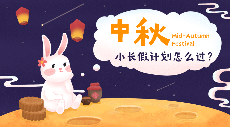 中秋节热点话题网络热议横版banner预览效果