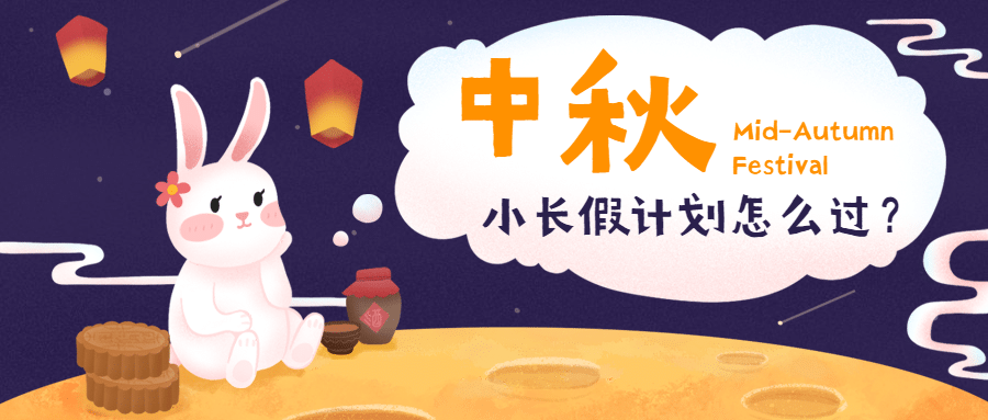 中秋节热点话题网络热议公众号首图
