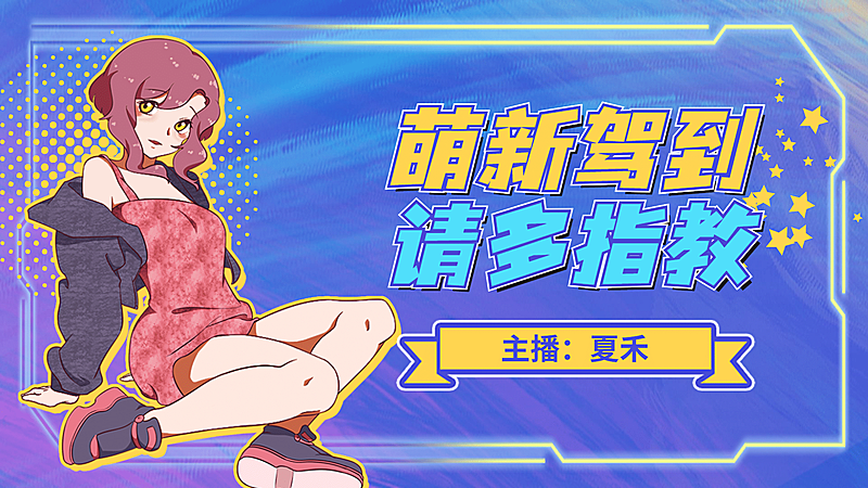 二次元动漫人物直播横版视频封面