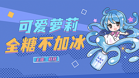 二次元动漫人物直播横版视频封面