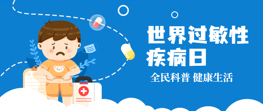 世界过敏性疾病日科普公众号首图预览效果