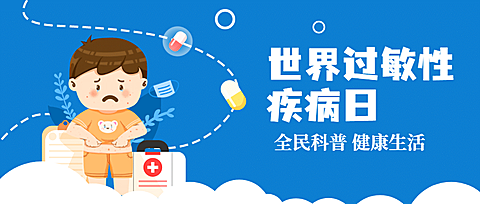 世界过敏性疾病日科普公众号首图