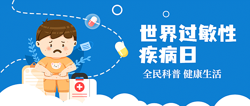 世界过敏性疾病日科普公众号首图