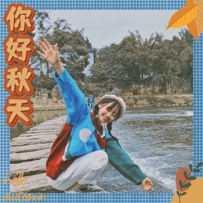 你好秋天落叶晒照边框plog预览效果